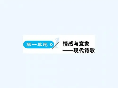 2018人教版高中语文必修1第一单元 第1课时 ppt课件