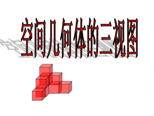 高一数学A必修2课件_第一章_1.2.2_空间几何体的三视图(公开课)