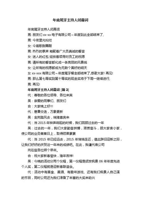 年底尾牙主持人闭幕词