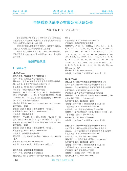 中铁检验认证中心有限公司认证公告(2020年第43号(总第480号))