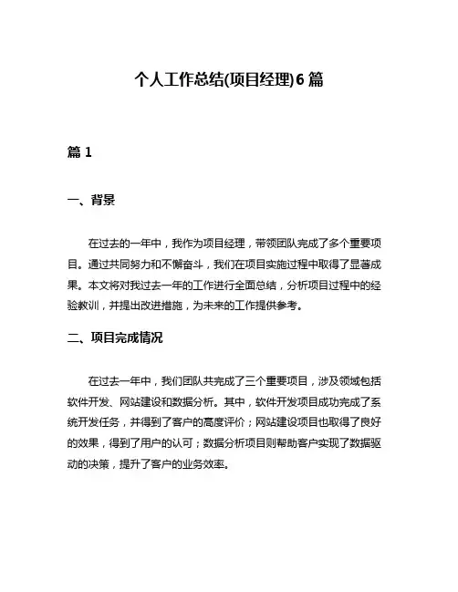 个人工作总结(项目经理)6篇