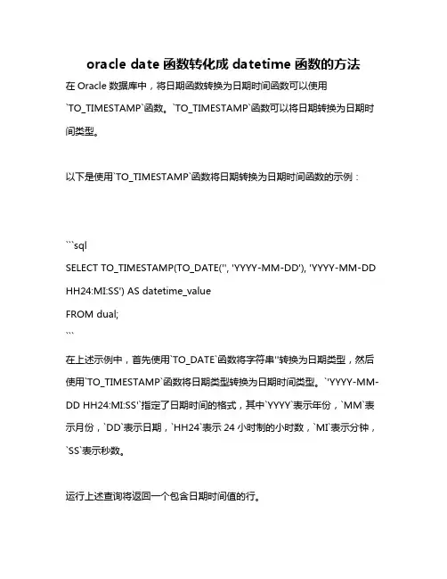oracle date函数转化成datetime函数的方法