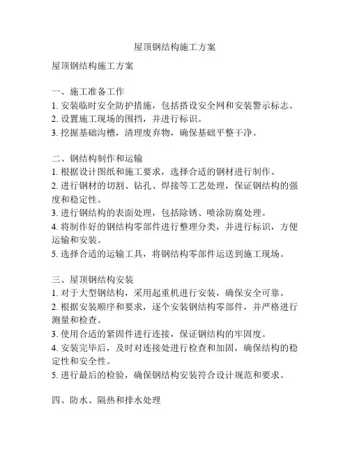 屋顶钢结构施工方案