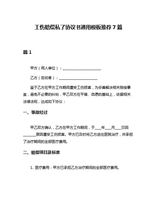 工伤赔偿私了协议书通用模板推荐7篇