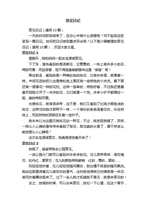 赏花日记（通用10篇）