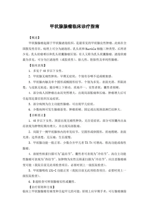 甲状腺腺瘤临床诊疗指南