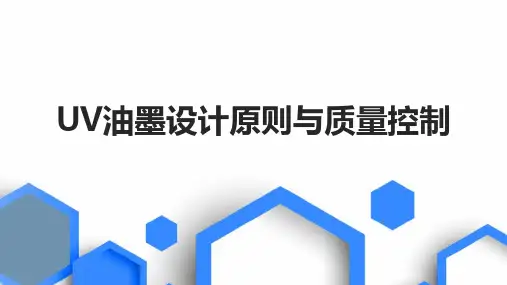 UV油墨设计原则与质量控制