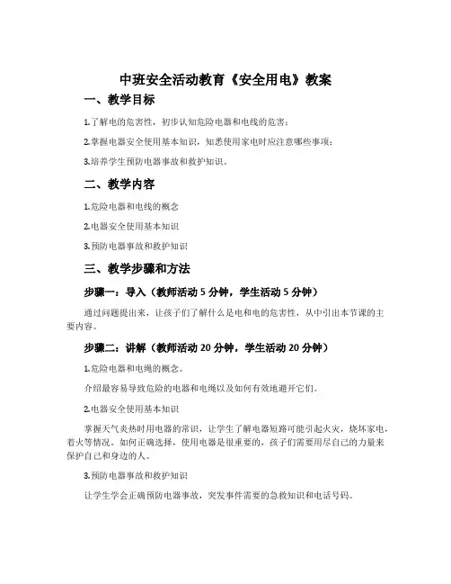 中班安全活动教育《安全用电》教案