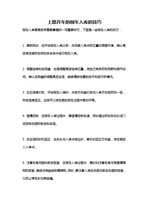 上路开车的倒车入库的技巧