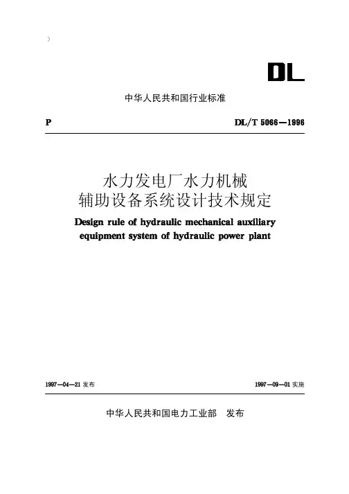 31水力发电厂水力机械辅助设备系统设计技术规定【DL T5066-1996】