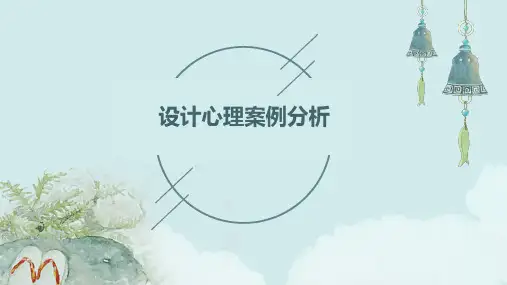 设计心理案例分析