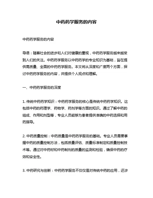 中药药学服务的内容