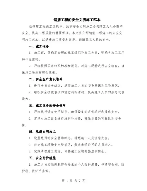 钢筋工程的安全文明施工范本