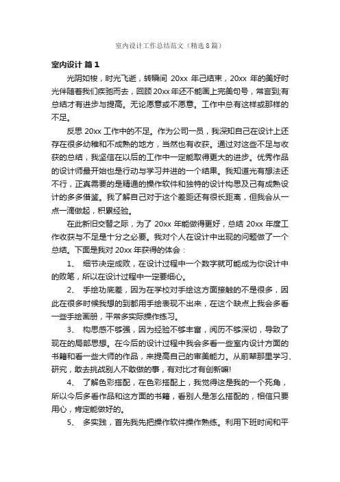 室内设计工作总结范文（精选8篇）