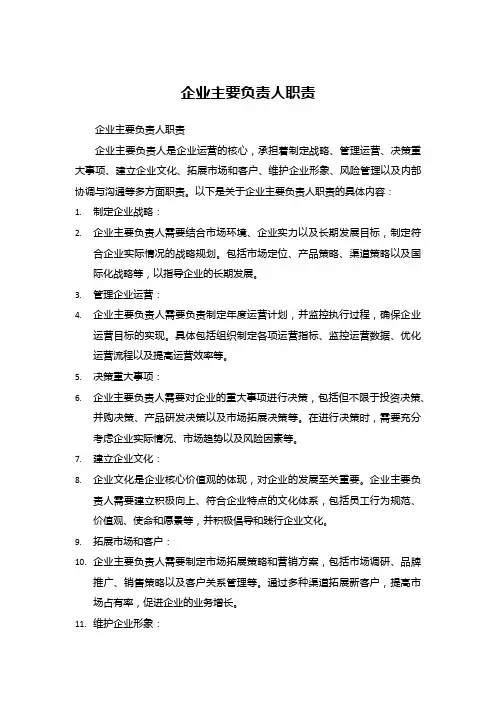企业主要负责人职责