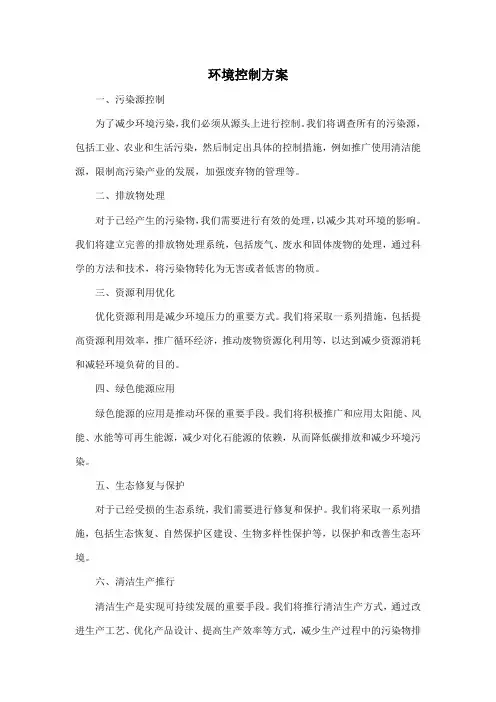 环境控制方案