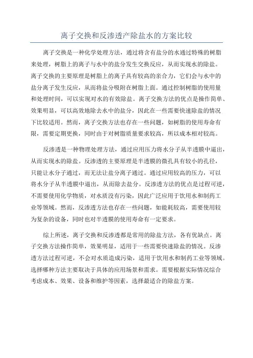 离子交换和反渗透产除盐水的方案比较