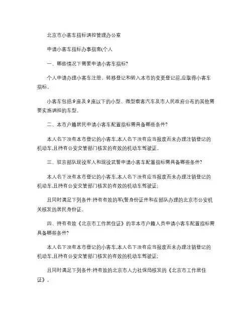 北京市小客车指标调控管理办公室：申请小客车指标办事指南(个人).