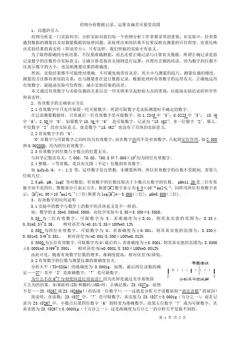 药物分析数据记录、运算及可接受偏差范围