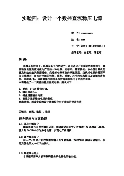 实验四：设计一个数控直流稳压电源
