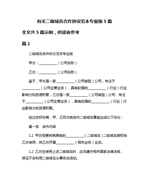 有关二级域名合作协议范本专业版5篇