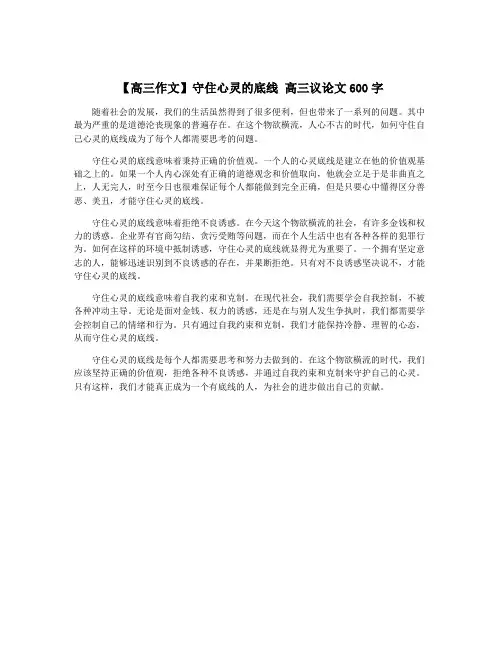 【高三作文】守住心灵的底线 高三议论文600字