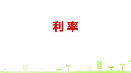 《利率》百分数PPT-人教版六年级数学下册PPT课件