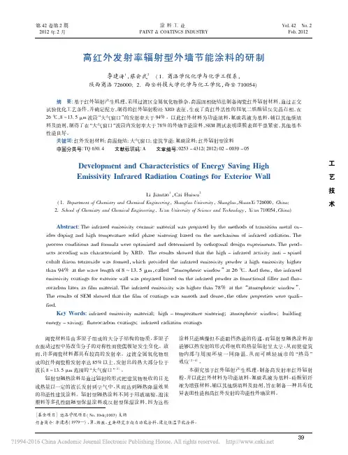 高红外发射率辐射型外墙节能涂料的研制_李建涛