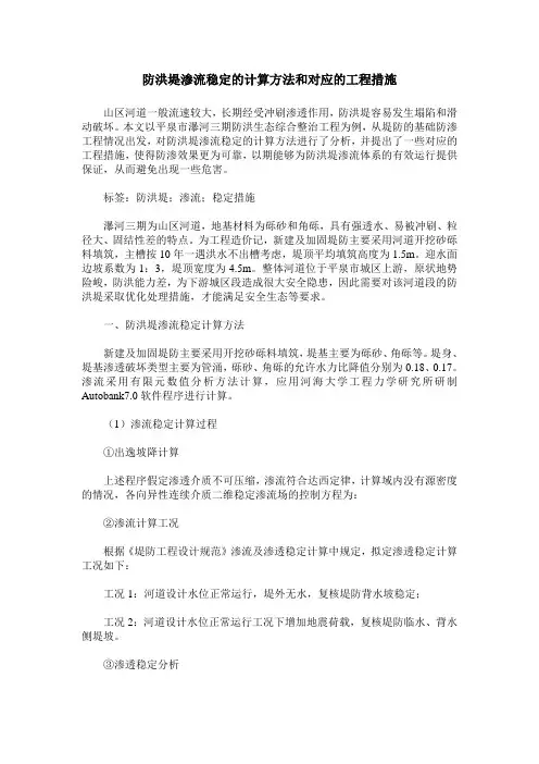 防洪堤渗流稳定的计算方法和对应的工程措施