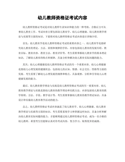 幼儿教师资格证考试内容