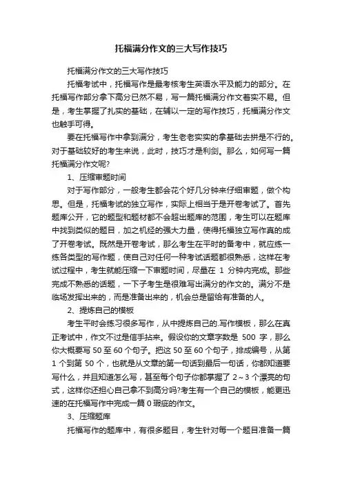 托福满分作文的三大写作技巧