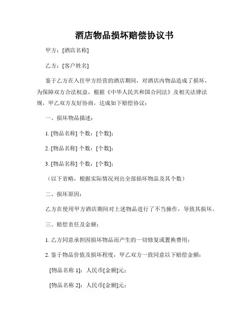 酒店物品损坏赔偿协议书