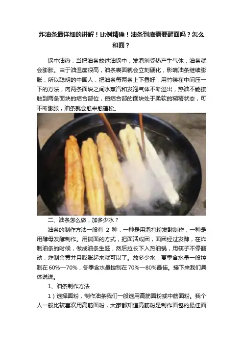 炸油条最详细的讲解！比例精确！油条到底需要醒面吗？怎么和面？