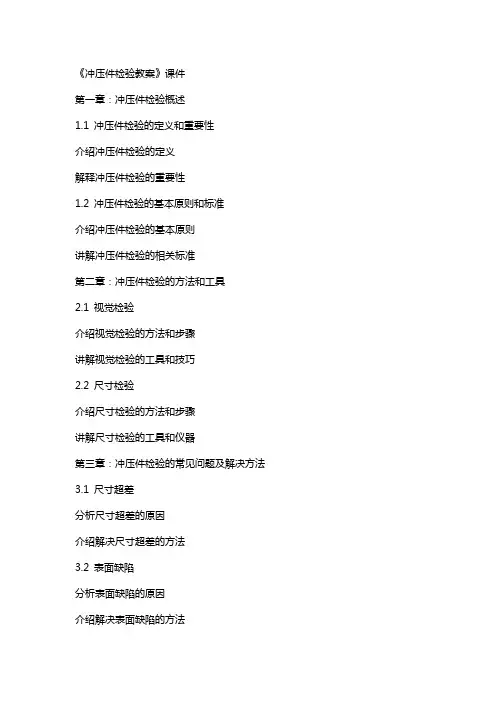 《冲压件检验教案》课件
