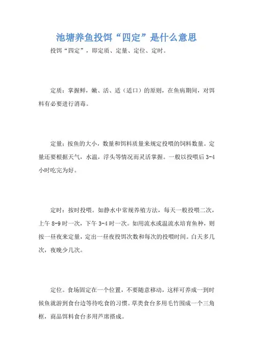 池塘养鱼投饵“四定”是什么意思