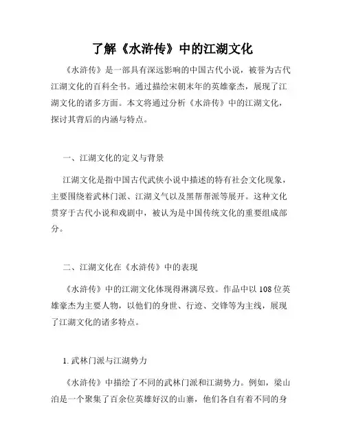 了解《水浒传》中的江湖文化