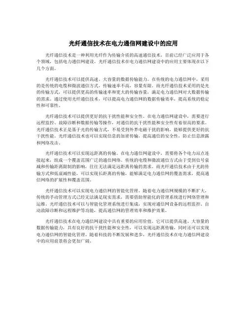 光纤通信技术在电力通信网建设中的应用