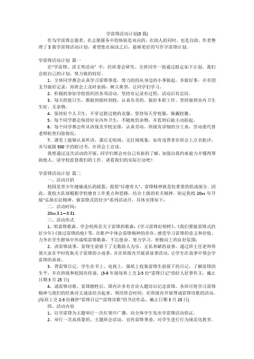 学雷锋活动计划(5篇)