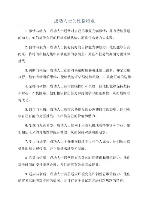 成功人士的性格特点