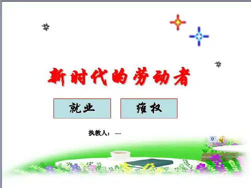 新时代的劳动者优质课课件