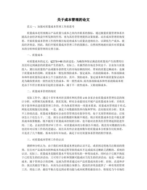 关于成本管理的论文