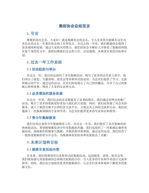 集邮协会总结发言