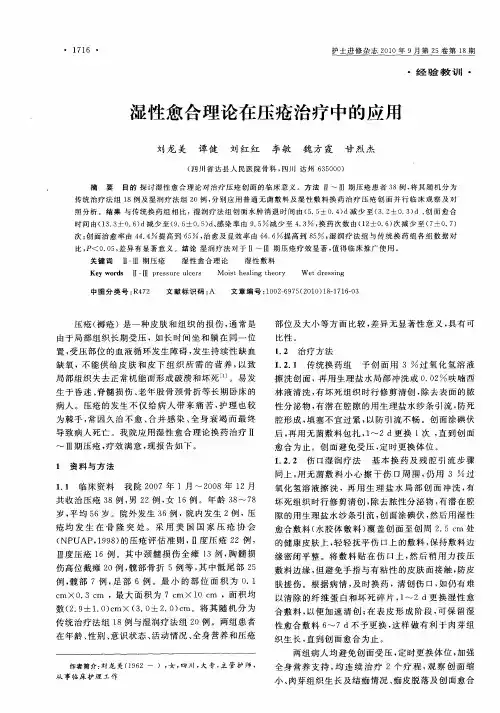 湿性愈合理论在压疮治疗中的应用