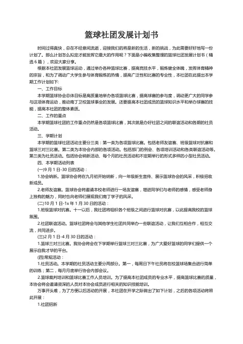篮球社团发展计划书（精选6篇）