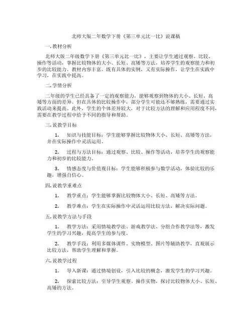 北师大版二年数学下册《第三单元比一比》说课稿