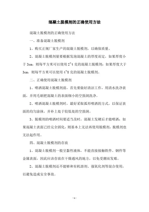 混凝土脱模剂的正确使用方法