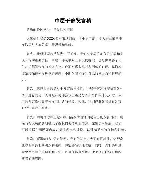 中层干部发言稿