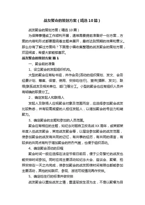 战友聚会的策划方案（精选10篇）