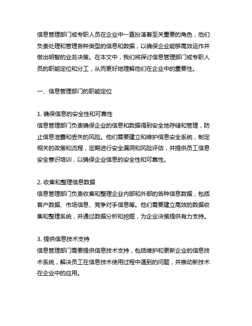 信息管理部门或专职人员,职能定位和分工