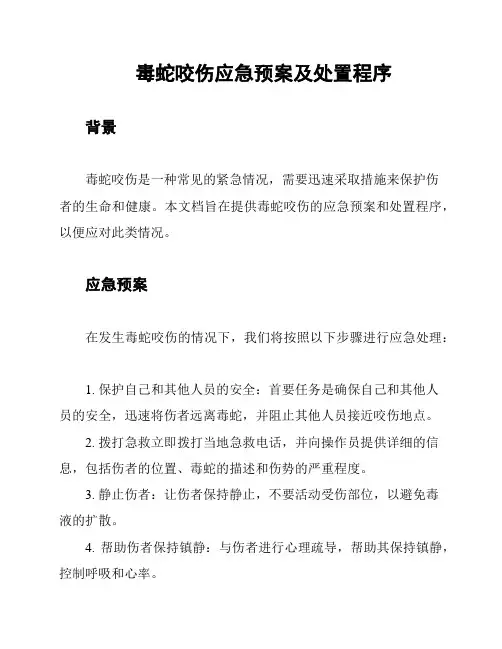 毒蛇咬伤应急预案及处置程序